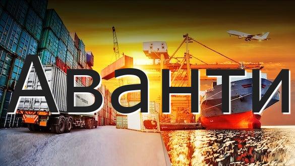 Аванти