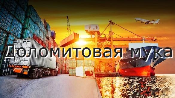Доломитовая мука