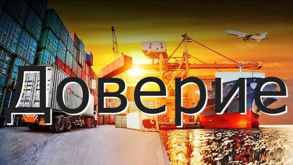 Доверие