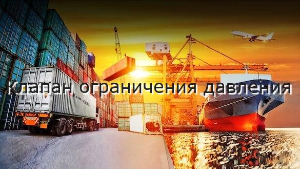 Клапан ограничения давления