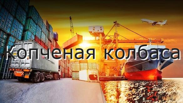 Копченая колбаса