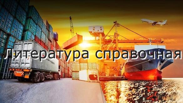 Литература справочная