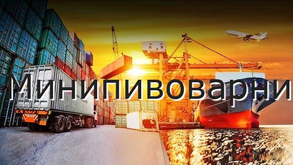 Минипивоварни