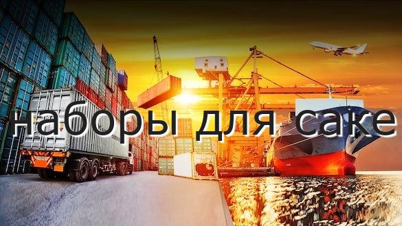 наборы для саке