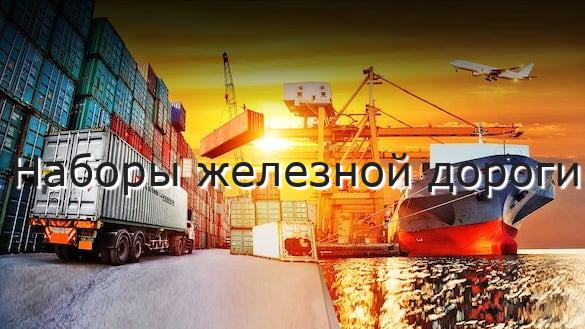 Наборы железной дороги