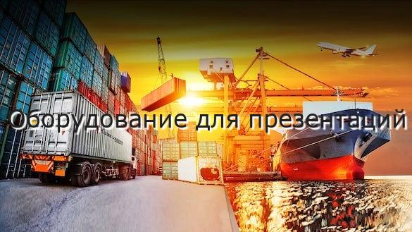 Оборудование для презентаций