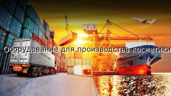 Оборудование для производства косметики