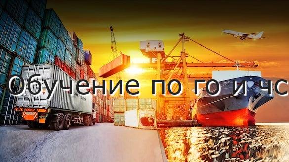 Обучение по го и чс
