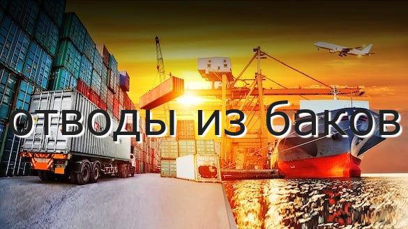 отводы из баков