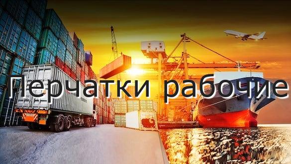 Перчатки рабочие