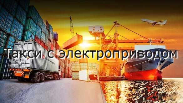 Такси с электроприводом