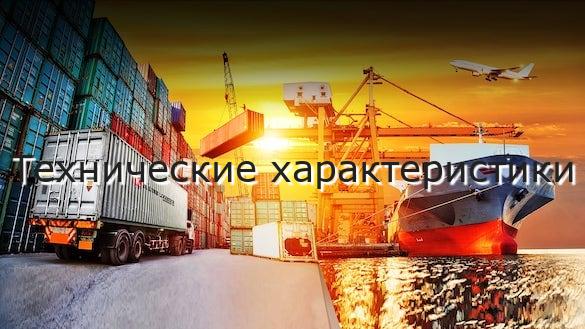 Технические характеристики