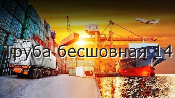 Труба бесшовная 14