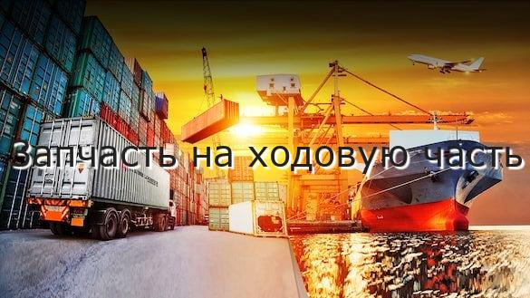 Запчасть на ходовую часть